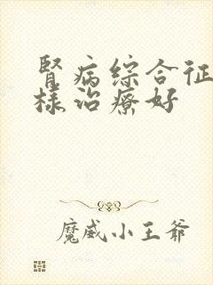 肾病综合征怎么样治疗好