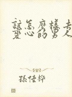 该怎么样去挽回变心的男人