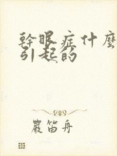 干眼症什么原因引起的