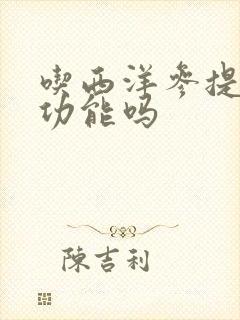 吃西洋参提高性功能吗