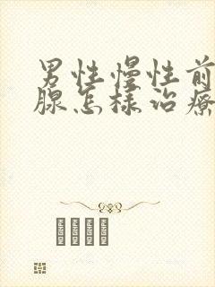 男性慢性前列有腺怎样治疗