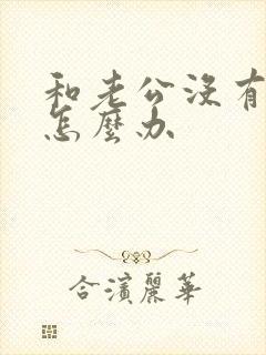 和老公没有感情怎么办