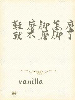 鞋磨脚怎么处理就不磨脚了