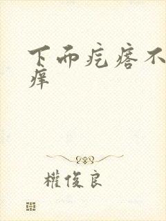 下面疙瘩不疼不痒