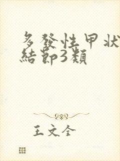 多发性甲状腺有结节3类