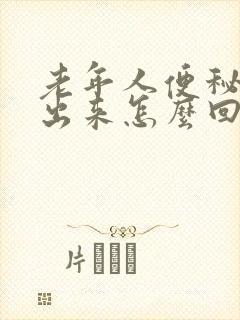 老年人便秘拉不出来怎么回事