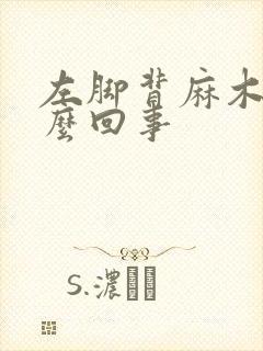 左脚背麻木是怎么回事