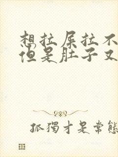 想拉屎拉不出来但是肚子又疼