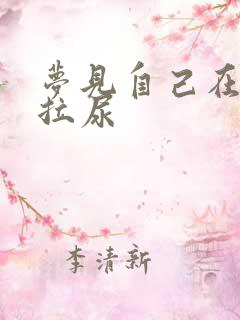 梦见自己在床上拉尿