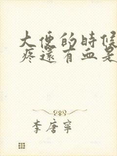 大便的时候肛门疼还有血是怎么回事