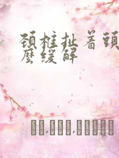 颈椎扯着头疼怎么缓解