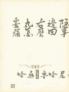 睾丸右边隐隐作痛怎么回事