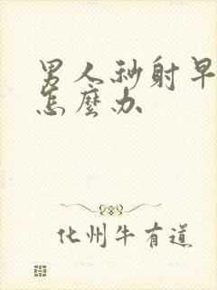 男人秒射早些泄怎么办