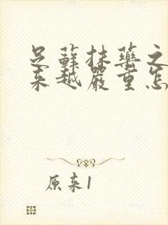 足藓抹药之后越来越严重怎么办