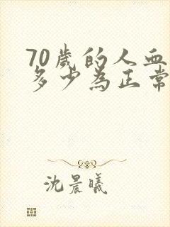 70岁的人血压多少为正常