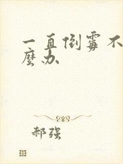 一直倒霉不顺怎么办