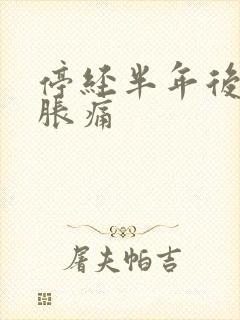 停经半年后乳房胀痛