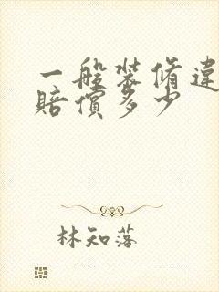 一般装修违约应赔偿多少