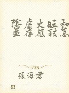 阴虚火旺和湿热并存应该怎样调理呀