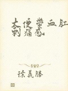 大便带血肛门有刺痛感