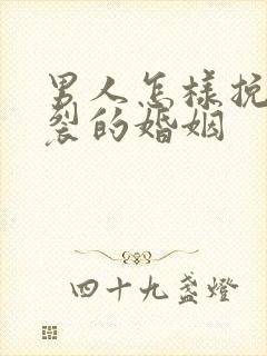 男人怎样挽回破裂的婚姻