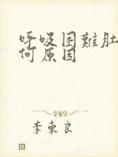 呼吸困难肚胀是何原因