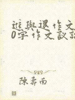 进与退作文800字作文议论文