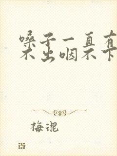 嗓子一直有痰咳不出咽不下