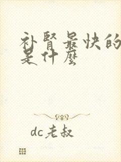 补肾最快的方法是什么