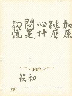 胸闷心跳加快心慌是什么原因