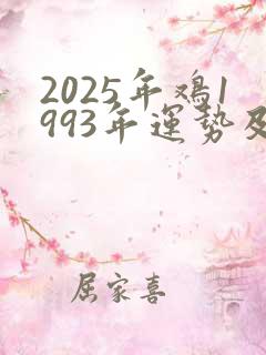 2025年鸡1993年运势及运程