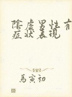 阴虚男性有什么症状表现