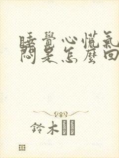 睡觉心慌气短胸闷是怎么回事