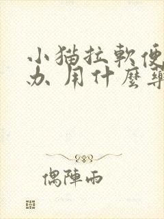 小猫拉软便怎么办 用什么药