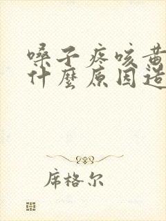 嗓子疼咳黄痰是什么原因造成的