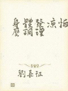 身体发凉怕冷怎么调理