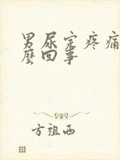 男尿完疼痛是怎么回事