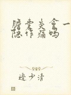 胆囊炎会一直隐隐作痛吗