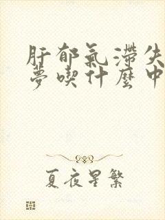 肝郁气滞失眠多梦吃什么中药