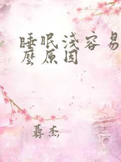 睡眠浅容易醒什么原因