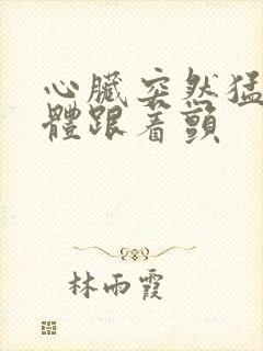 心脏突然猛跳身体跟着颤