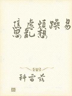 焦虑烦躁易怒胡思乱想