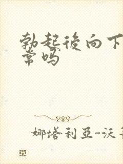 勃起后向下弯正常吗