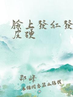 脸上发红发痒脱皮硬