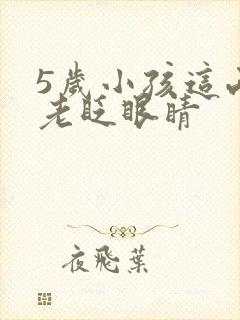 5岁小孩这两天老眨眼睛