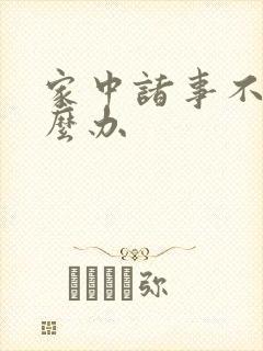 家中诸事不顺怎么办