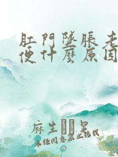 肛门坠胀老想大便什么原因