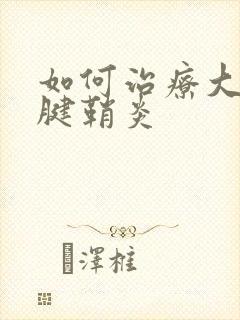 如何治疗大母指腱鞘炎