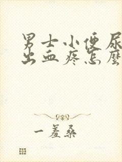 男士小便尿道口出血疼怎么回事