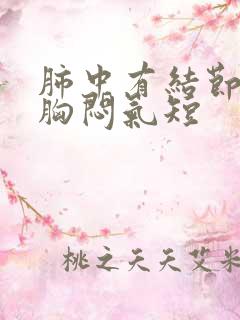 肺中有结节导致胸闷气短